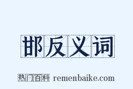 邯反义词是什么意思的图片